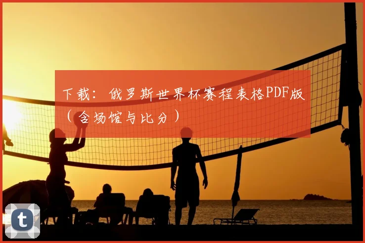 下载：俄罗斯世界杯赛程表格PDF版（含场馆与比分）