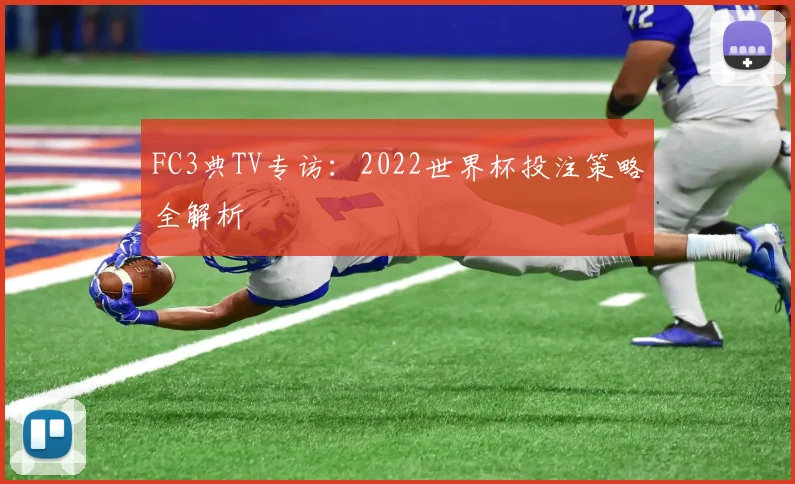 FC3典TV专访:2022世界杯投注策略全解析