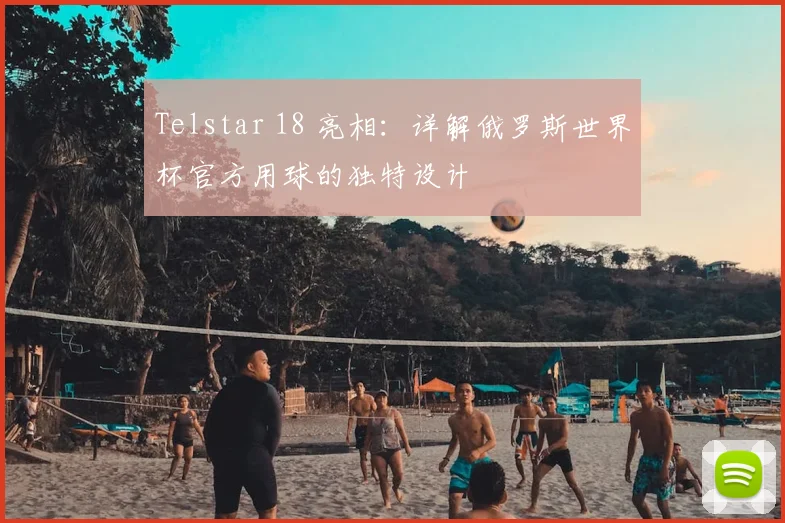 Telstar 18 亮相:详解俄罗斯世界杯官方用球的独特设计