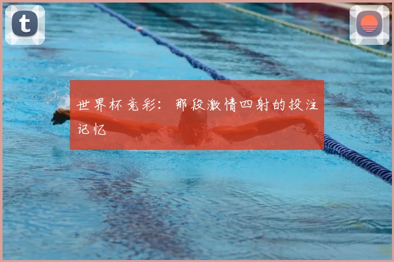 世界杯竞彩:那段激情四射的投注记忆
