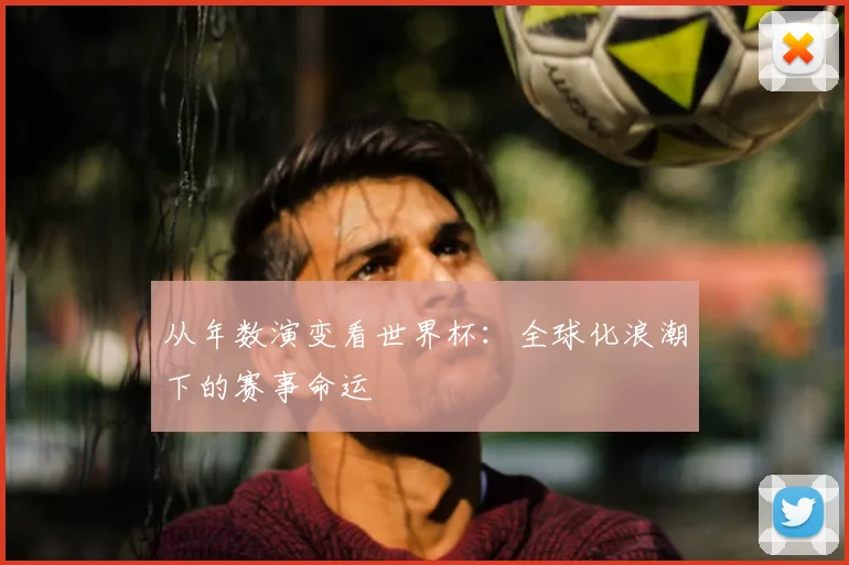 从年数演变看世界杯：全球化浪潮下的赛事命运
