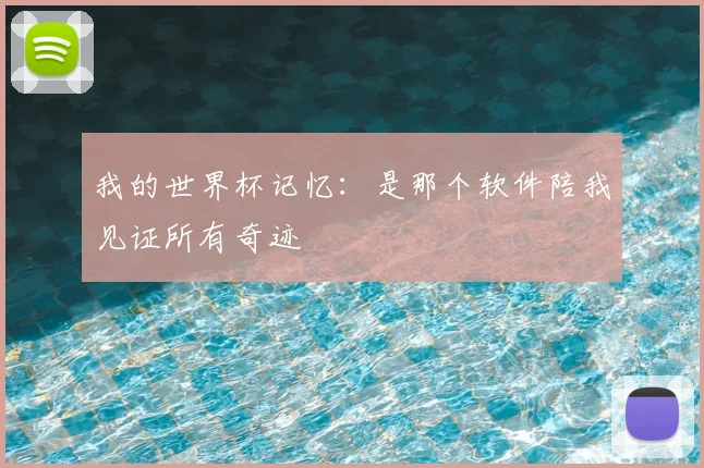 我的世界杯记忆:是那个软件陪我见证所有奇迹