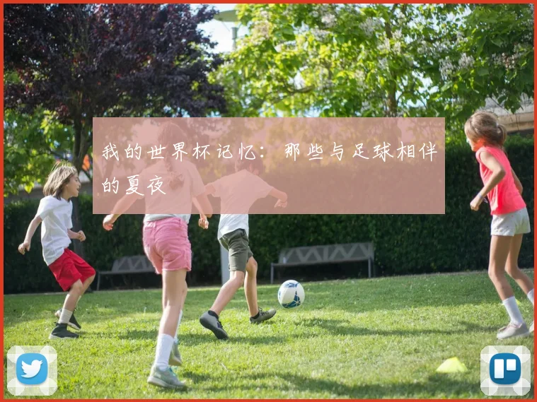 我的世界杯记忆:那些与足球相伴的夏夜