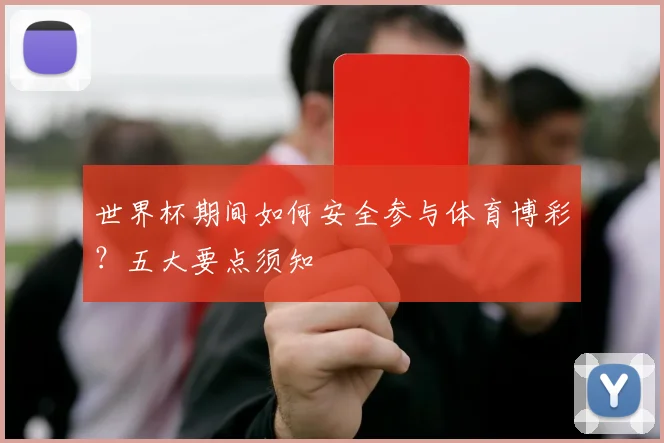 世界杯期间如何安全参与体育博彩？五大要点须知